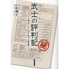 武士の評判記　『よしの冊子』にみる江戸役人の通信簿