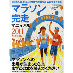 マラソン完走マニュアル　マラソンへの出場が決まったら、まずこの本を読んでください　２０１１Ｓｐｒｉｎｇ　初心者ランナーが知りたいすべてが書かれています