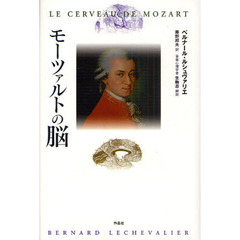 モーツァルトの脳