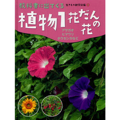 教科書に出てくる生きもの観察図鑑　２　植物１／花だんの花　アサガオ・ヒマワリ・ホウセンカなど