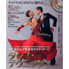 谷堂誠治＆早野恵美のスタンダード・ダンス・テクニック　チャンピオンのように踊れる　Ｂａｌｌｒｏｏｍ　Ｄａｎｃｅ
