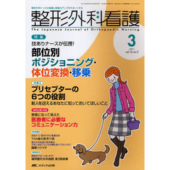 整形外科看護　第１６巻３号（２０１１－３）　特集技ありナースが伝授！部位別ポジショニング・体位変換・移乗