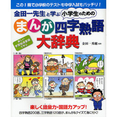 金田一先生と学ぶ小学生のためのまんが四字熟語大辞典　この１冊で小学校のテストも中学入試もバッチリ！　楽しく語彙力・国語力アップ！　新しい学習指導要領で学ぶ