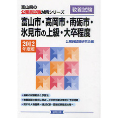 富山市・高岡市・南砺市・氷見市の上級・大卒程度　教養試験　２０１２年度版