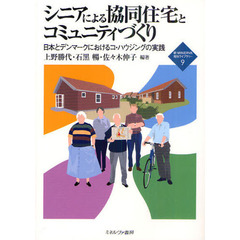 シニアによる協同住宅とコミュニティづくり　日本とデンマークにおけるコ・ハウジングの実践