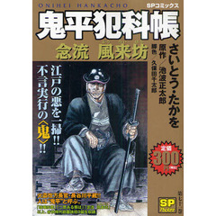 鬼平犯科帳　念流風来坊