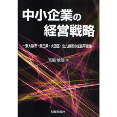 中小企業の経営戦略　東大阪市・燕三条・大田区・北九州市の成長可能性