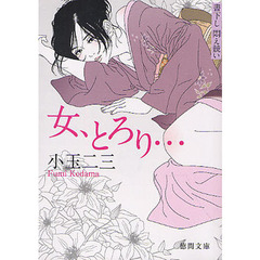 女、とろり…　書下し悶え競い