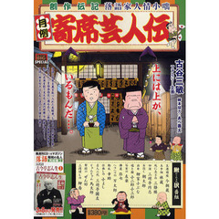 月例　寄席芸人伝　２　鰍沢