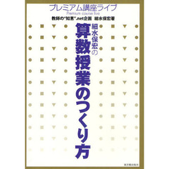細水保宏の算数授業のつくり方