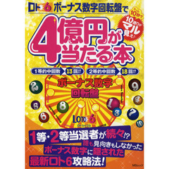 ロト６ボーナス数字回転盤で４億円が当たる本