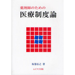 薬剤師のための医療制度論