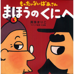 もったいないばあさん まほうの くにへ (講談社の創作絵本)