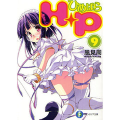 Ｈ＋Ｐ　ひめぱら　９
