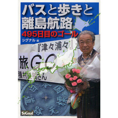 バスと歩きと離島航路　４９５日目のゴール
