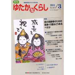 月刊ゆたかなくらし　２０１１年３月号　〈特集〉真の高齢者のための医療・介護はどうあるべきか