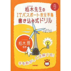 栢木先生のＩＴパスポート教室準拠書き込み式ドリル　平成２３年度