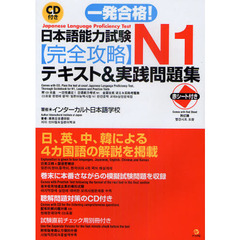 一発合格！日本語能力試験Ｎ１完全攻略テキスト＆実践問題集