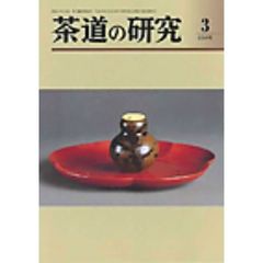 茶道の研究　６６４