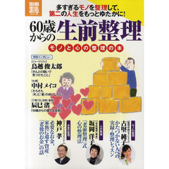 60歳からの生前整理　モノと心の整理の本