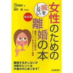 女性のための損をしない離婚の本　離婚のしくみと手続きをストーリー形式でやさしく解説　〔２０１１〕改訂版