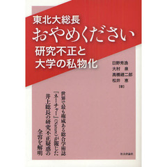東北大総長おやめください　研究不正と大学の私物化