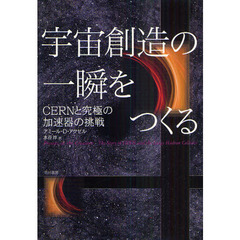 宇宙創造の一瞬をつくる　ＣＥＲＮと究極の加速器の挑戦