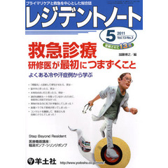 レジデントノート 2011年5月号　救急診療　研修医が最初につまずくこと～よくある冷や汗症例から学ぶ　救急診療研修医が最初につまずくこと