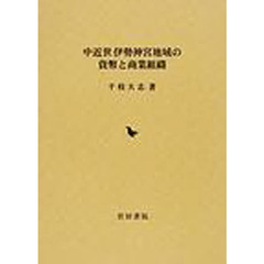 中近世伊勢神宮地域の貨幣と商業組織