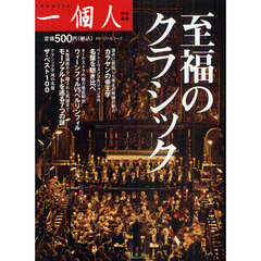 至福のクラシック