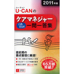 Ｕ－ＣＡＮのケアマネジャーこれだけ！一問一答集　２０１１年版