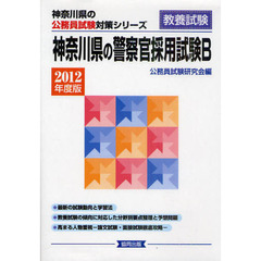 神奈川県の警察官採用試験Ｂ　教養試験　２０１２年度版