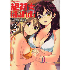 絶対★は～れむ　　　３