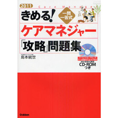 きめる！ケアマネジャー「攻略」問題集　一問一答式　２０１１