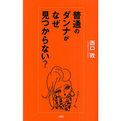 普通のダンナがなぜ見つからない？