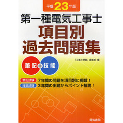 第一種電気工事士項目別過去問題集　筆記＋技能　平成２３年版