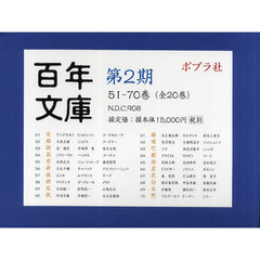 百年文庫　第２期　５１－７０巻　２０巻セット