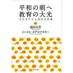 平和の朝（あした）へ教育の大光　ウクライナと日本の友情