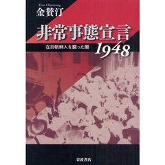 非常事態宣言１９４８　在日朝鮮人を襲った闇