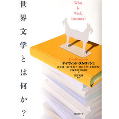 世界文学とは何か？