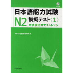 日本語能力試験Ｎ２模擬テスト　１