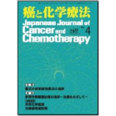癌と化学療法　第３８巻第４号（２０１１年４月）　特集・がん合併症の管理