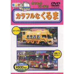 のりものだいすき！カラフルなくるま