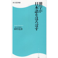 漢字が日本語をほろぼす
