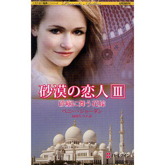 砂塵に舞う花嫁　砂漠の恋人　３