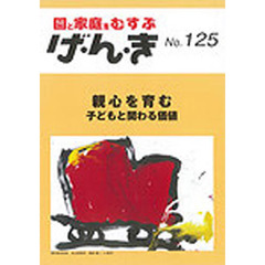 げ・ん・き　園と家庭をむすぶ　Ｎｏ．１２５　親心を育む　子どもと関わる価値