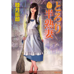 とろり半熟妻　書き下ろし長編フェチック・エロス