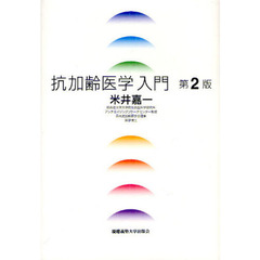 抗加齢医学入門　第２版