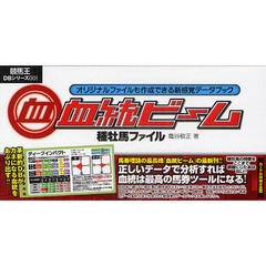 血統ビーム種牡馬ファイル　ガイドブック