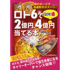 ロト６で２億円、４億円当てる本　２枚のボードで当選数字がズバリ！